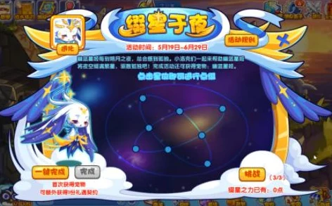 洛克王国缀星于夜，点亮夜空，赢取幽蓝星姬的浪漫之旅