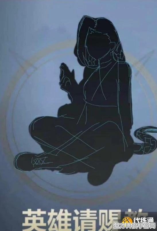 英雄联盟手游英雄请赐教，神秘剪影究竟是谁？