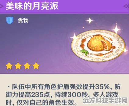 原神月亮派料理，解锁防御与护盾的强力增益