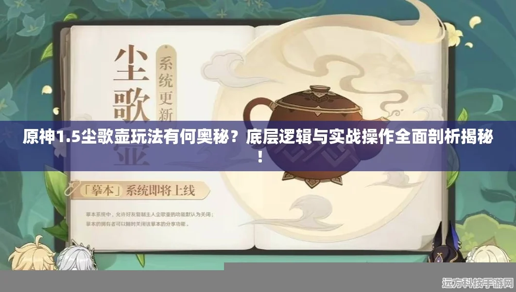 原神尘歌壶全攻略，解锁、运用与美化深度剖析