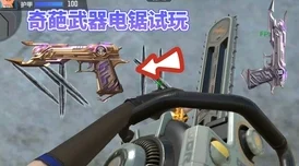 电锯迷你血滴子，穿越火线手游中的近战绞肉机