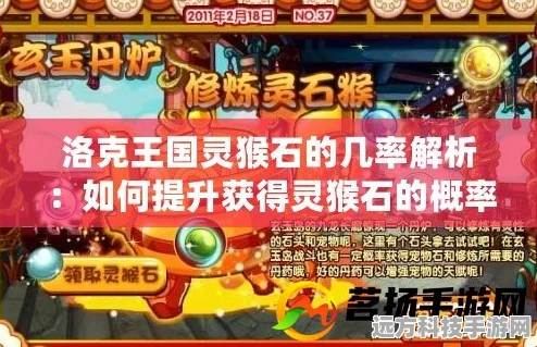 洛克王国灵猴石获取全攻略，解锁稀有道具的秘籍