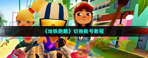地铁跑酷切换账号全攻略，轻松玩转多个账号