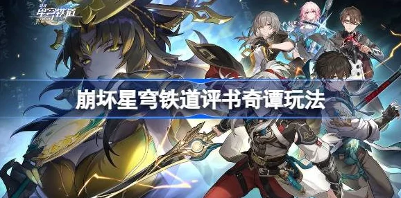 全面解析崩坏星穹铁道评书奇谭活动，带你轻松称霸