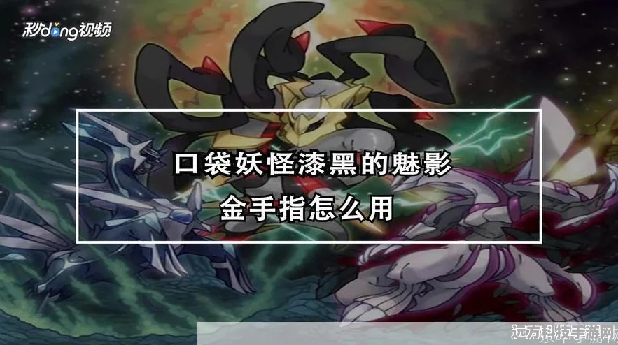 口袋妖怪魅影金手指，揭秘漆黑世界的终极攻略秘籍