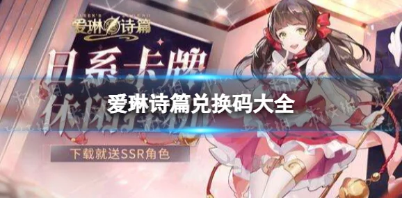 爱琳诗篇兑换码全攻略，助你畅游奇幻世界