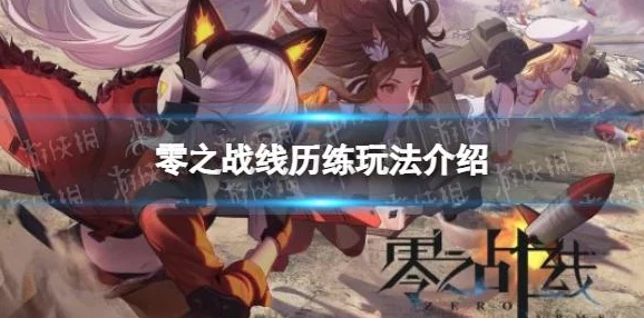 零之战线跨服联赛积分赛，致胜秘籍大揭秘