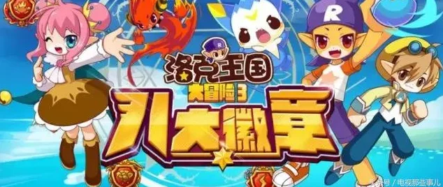 洛克王国，解锁翼系徽章的奇幻之旅