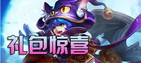 王者荣耀应用宝礼包领取全攻略