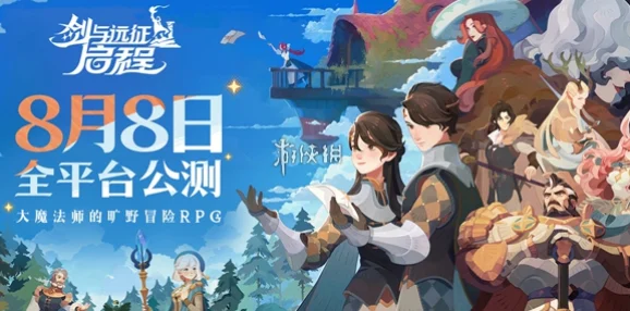 探寻剑与远征启程预招募自选活动的神秘入口