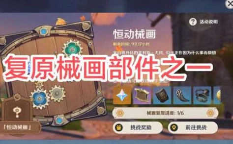 原神恒动械画挑战再升级，解锁复原械画部件之四全攻略