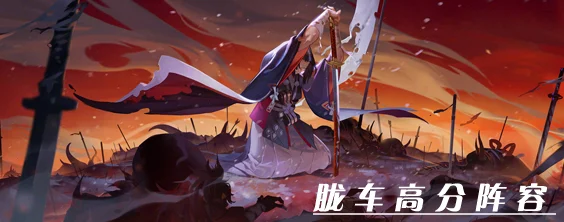 阴阳师胧车战场，高分与挂机阵容全攻略