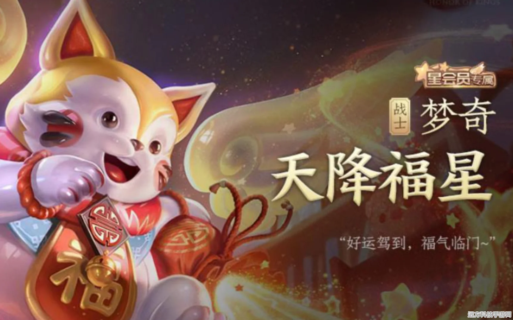 王者荣耀梦奇天降福星获取全攻略