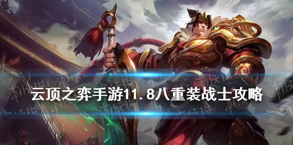 云顶之弈手游，重装战士阵容无敌秘籍