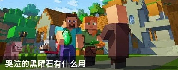 我的世界哭泣的黑曜石，解锁神秘功能，打造独特世界