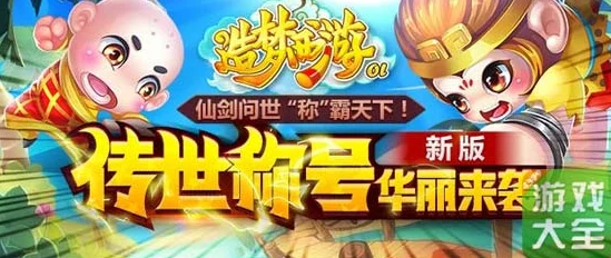 掌握造梦西游 4 飞行技能，畅游奇幻世界