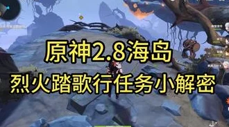 原神2.8版本烈火踏歌行任务全攻略