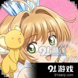 解锁魔卡少女樱回忆钥匙，定制专属头像秘籍