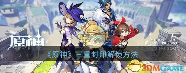 原神三重封印解锁全攻略，挑战与智慧的双重考验