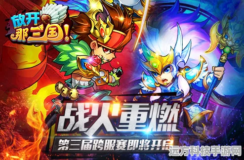 群雄逐鹿，橙将进阶——放开那三国2武将养成深度剖析