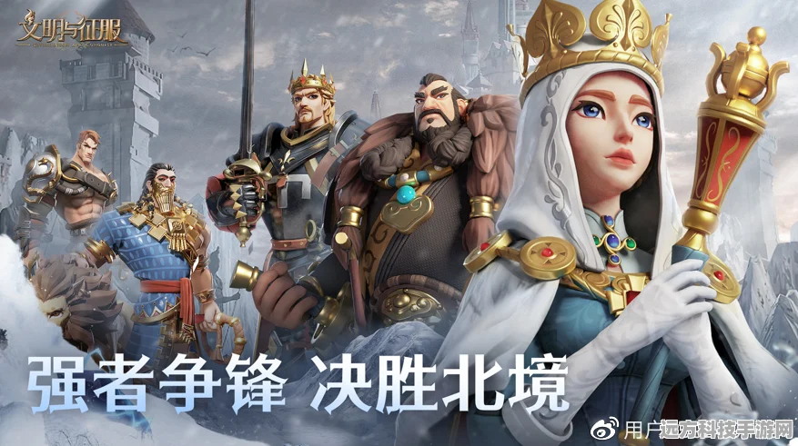 探索文明与征服，打造无敌阵容秘籍