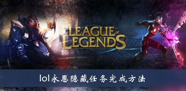 揭秘LOL永恩隐藏任务，详细攻略助你轻松解锁