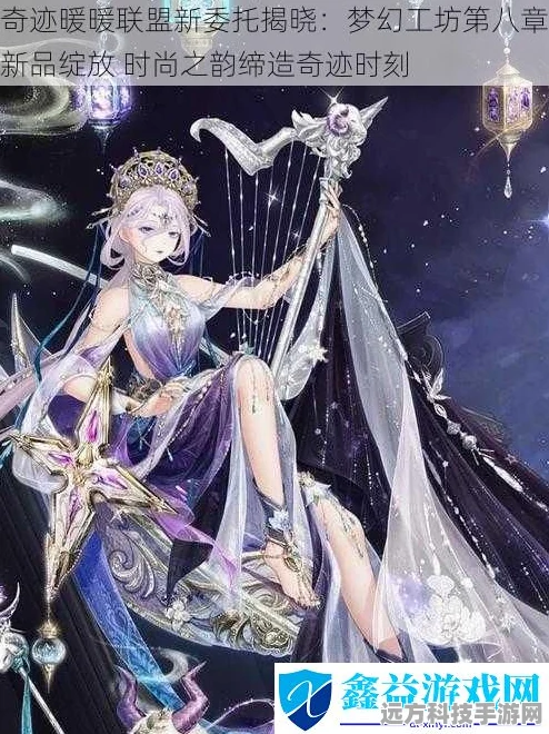 奇迹暖暖幻乐终章，解锁高分秘籍，绽放你的时尚之光