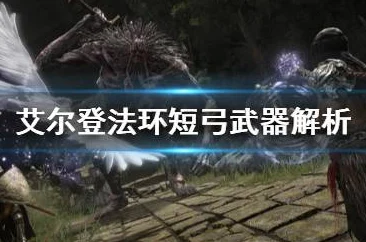 艾尔登法环大弓武器图鉴，远程猎手的终极追求
