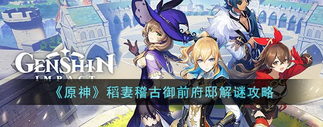 原神，稽古御馆绘卷秘境解锁秘籍大公开