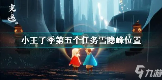 光遇小王子任务深度解析，从新手到大师的蜕变之旅