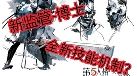第五人格迎来全新监管者，博士珀西震撼登场