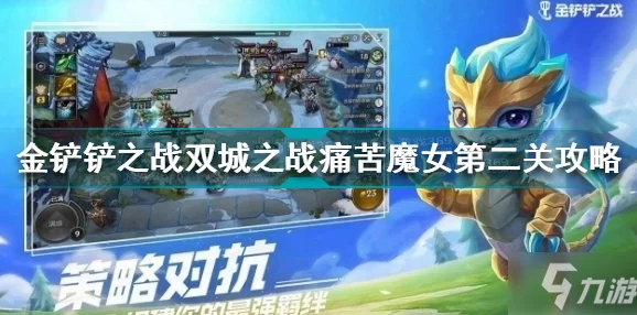 轻松突破金铲铲之战痛苦魔女第 1 关秘籍