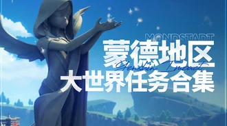 原神探秘，蒙德特产全搜罗与收集秘籍