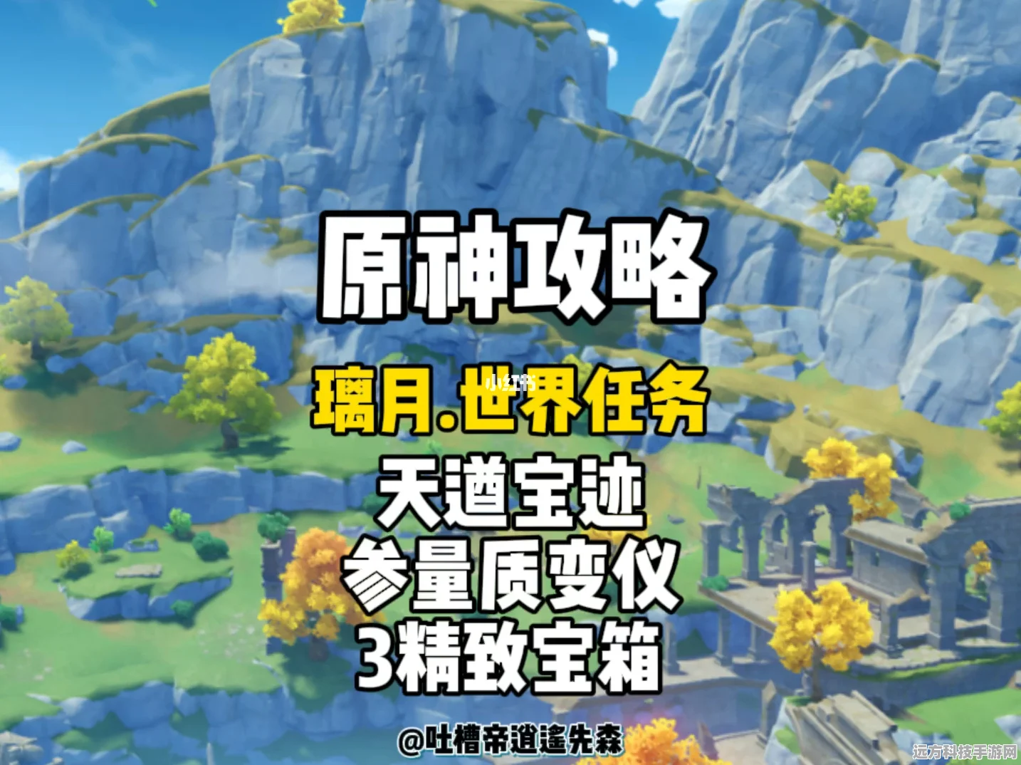 原神天遒宝迹任务全攻略，宝物地点与参量质变仪详解