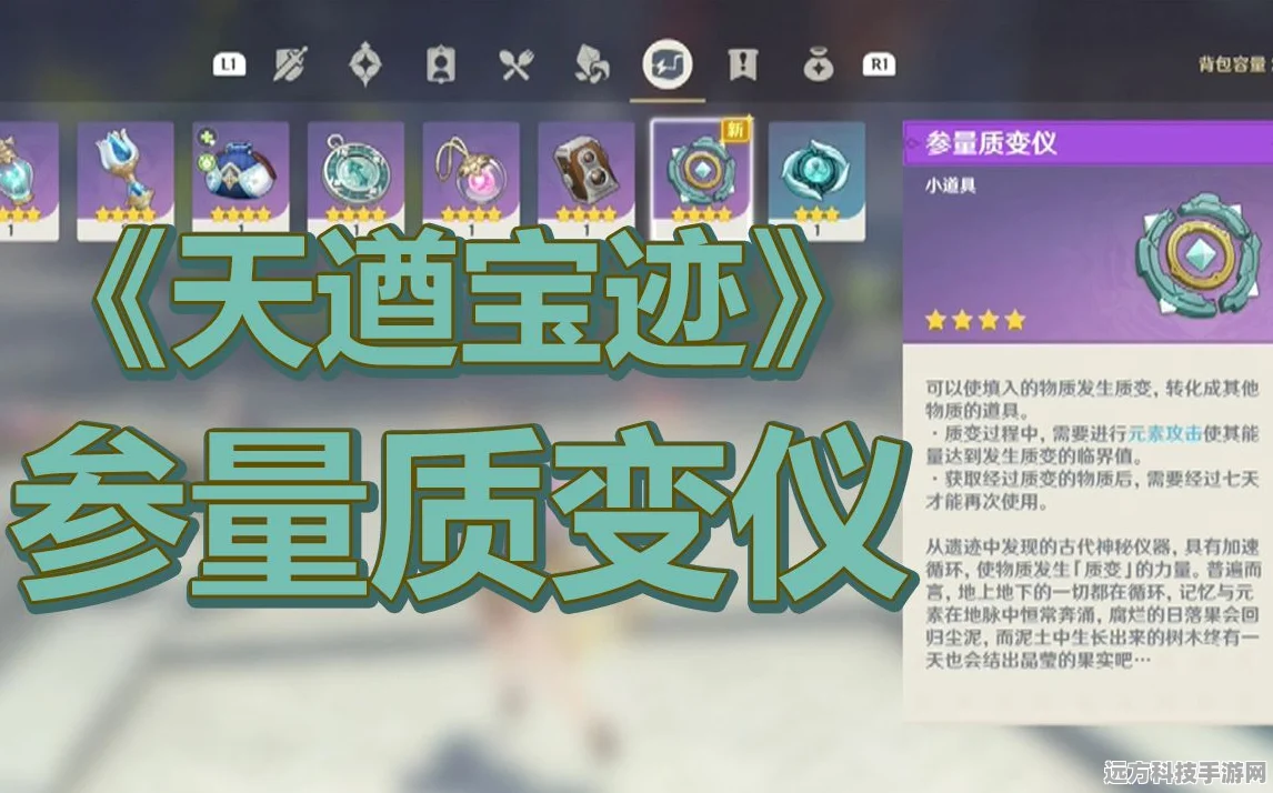 原神天遒宝迹任务全攻略，宝物地点与参量质变仪详解