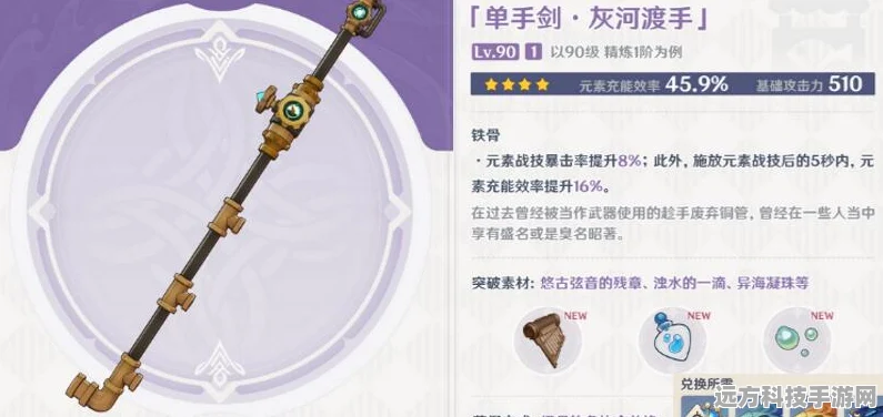 原神灰河渡手，钓鱼获取的高效充能单手剑