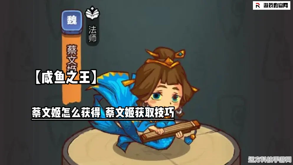 咸鱼之王攻略大揭秘，解锁高效抽取蔡文姬的绝密技巧