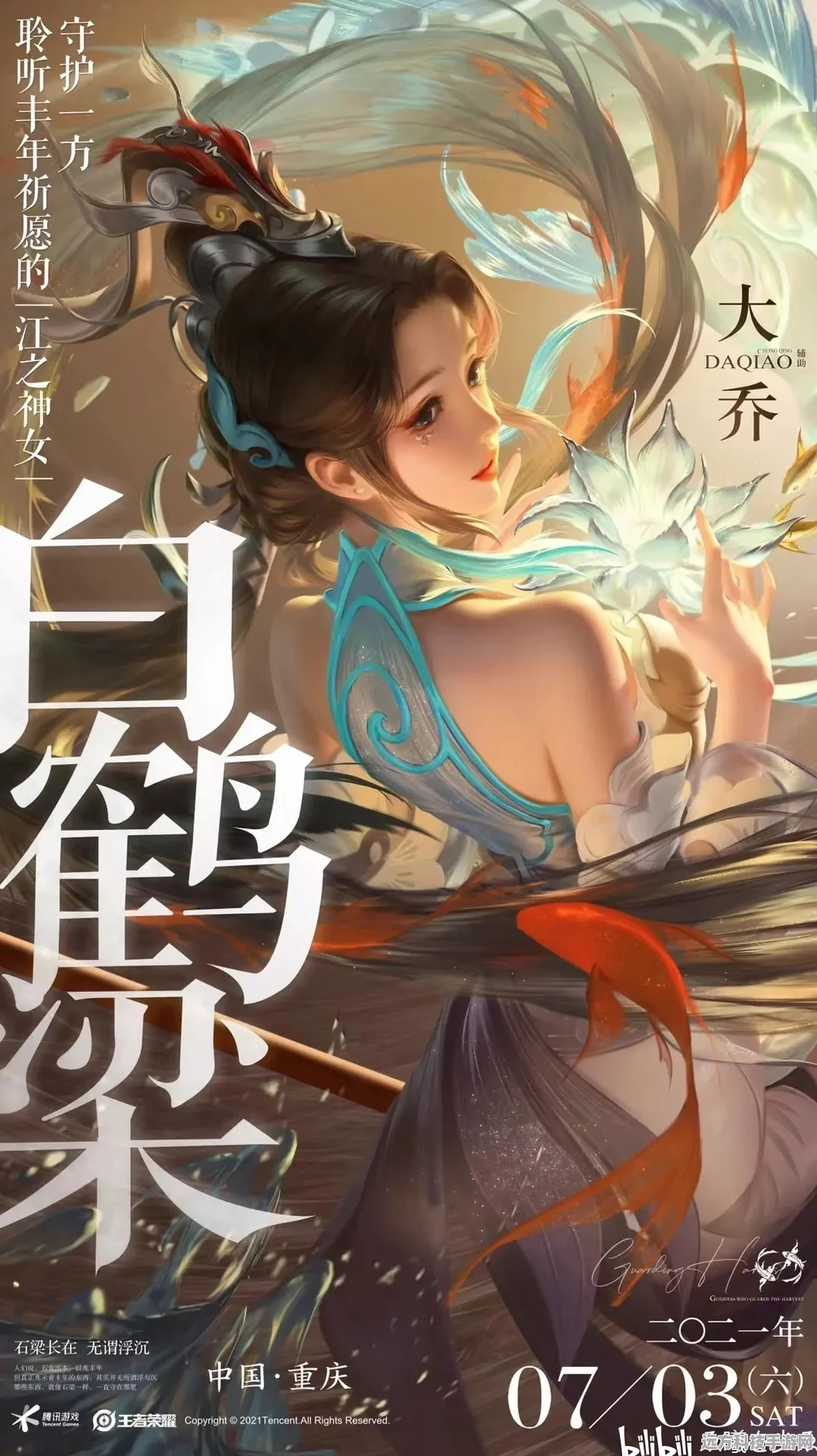 王者荣耀大乔白鹤梁神女，古典台词与现代荣耀的绝美交响