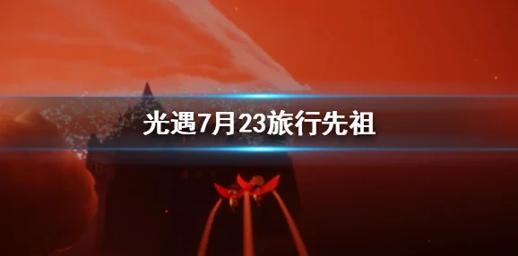 光遇商人先祖寻觅之旅，兑换图全揭秘