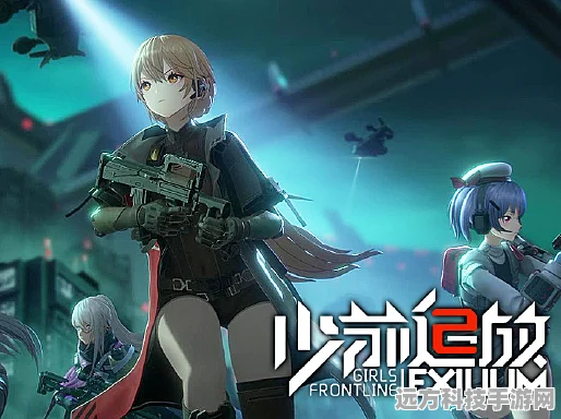 少女前线2追放，策略与养成交织的梦幻之旅