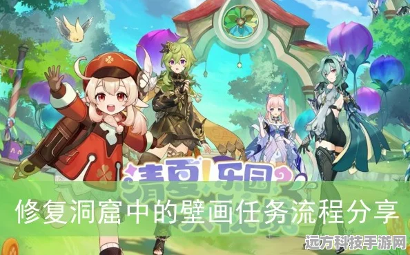 原神探秘，洞窟壁画修复的神秘指南
