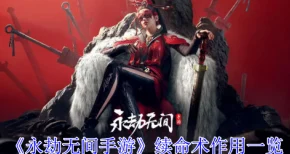 永劫无间，探秘两个续命术能否并肩生效