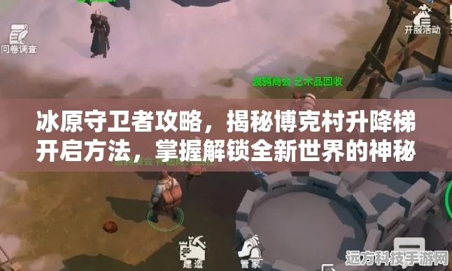 冰原守卫者，揭秘博克村升降梯修复全攻略