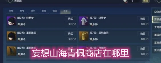 妄想山海青佩商店全攻略，位置与购物指南