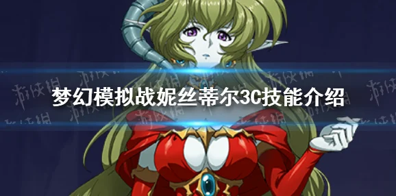 妮丝蒂尔3C技能怒血之潮，梦幻模拟战中的强力魔法