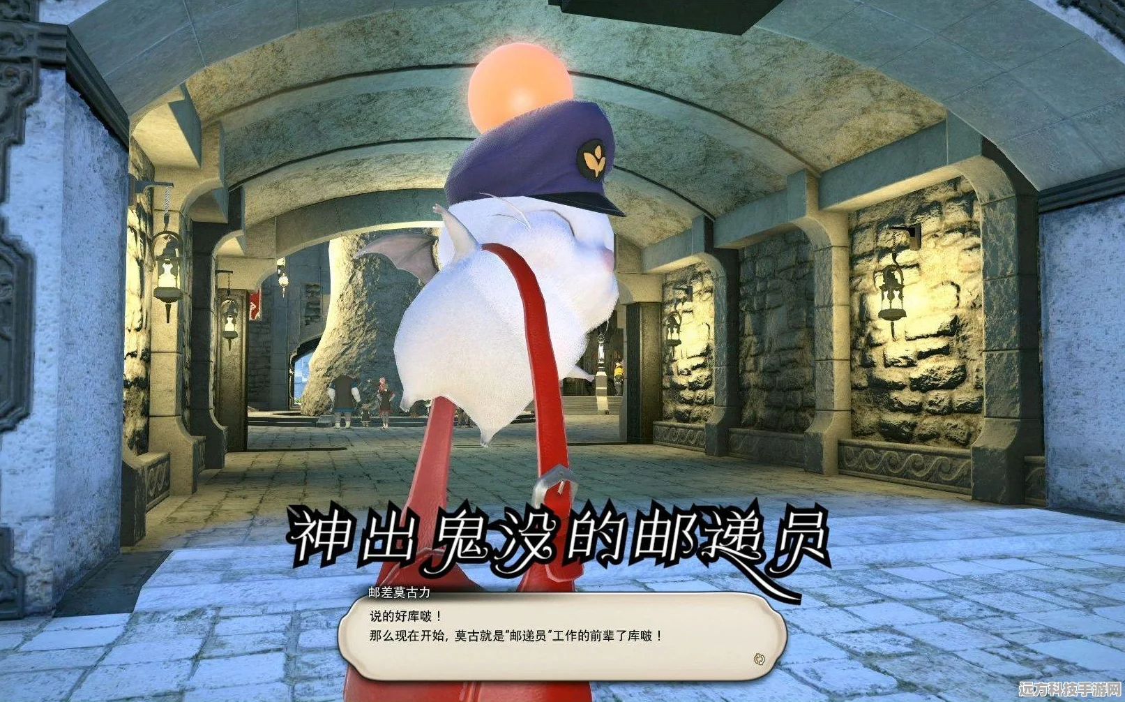 探索 FF14 中神秘的莫古力邮差藏身之处