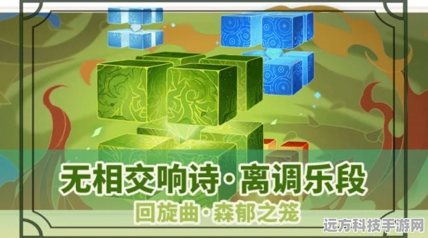 原神回旋曲森郁之笼，解锁任务攻略与深度解析