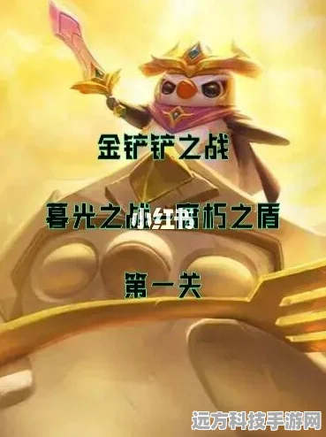 轻松攻克金铲铲之战暮光之战腐朽之盾第一关