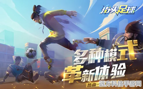 街头足球公测震撼来袭，体验足球竞技新乐趣！