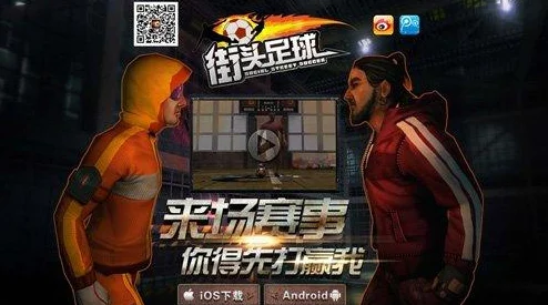 街头足球公测震撼来袭，体验足球竞技新乐趣！